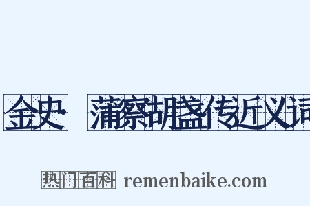 金史·蒲察胡盏传近义词是什么意思的图片